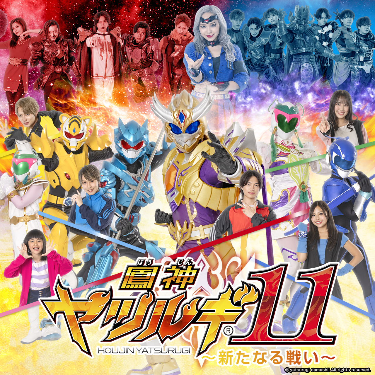 鳳神ヤツルギ11