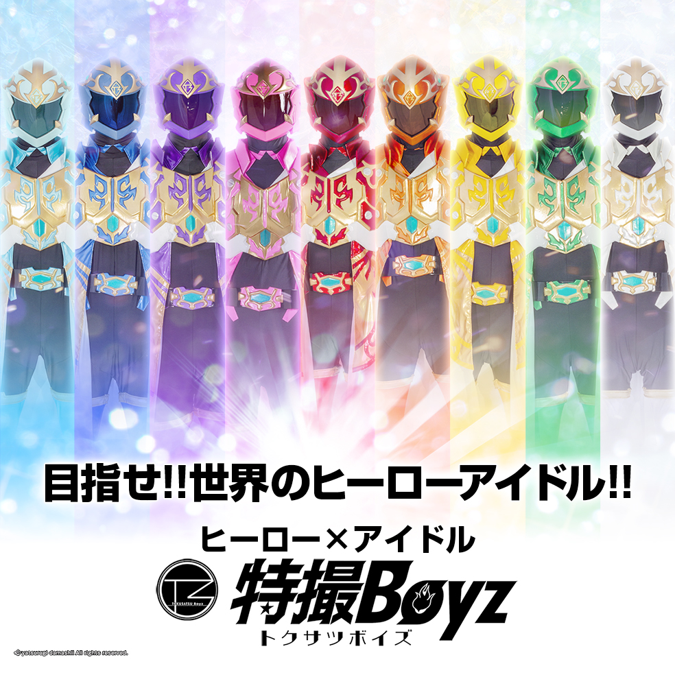 特撮Boyz