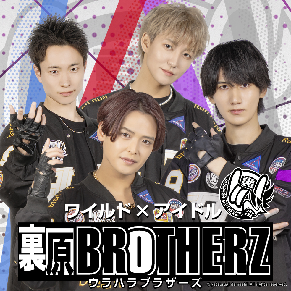 裏原BROTHERZ