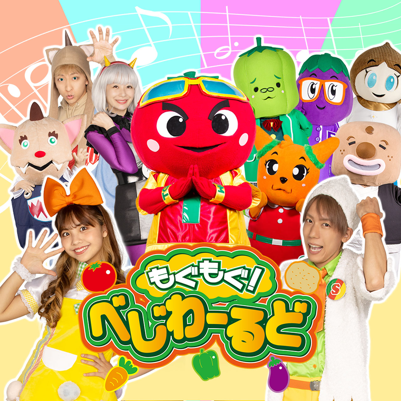 もぐもぐ！べじわーるど